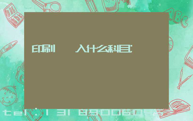 印刷費計入什么科目