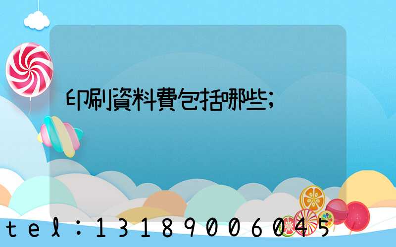 印刷資料費包括哪些