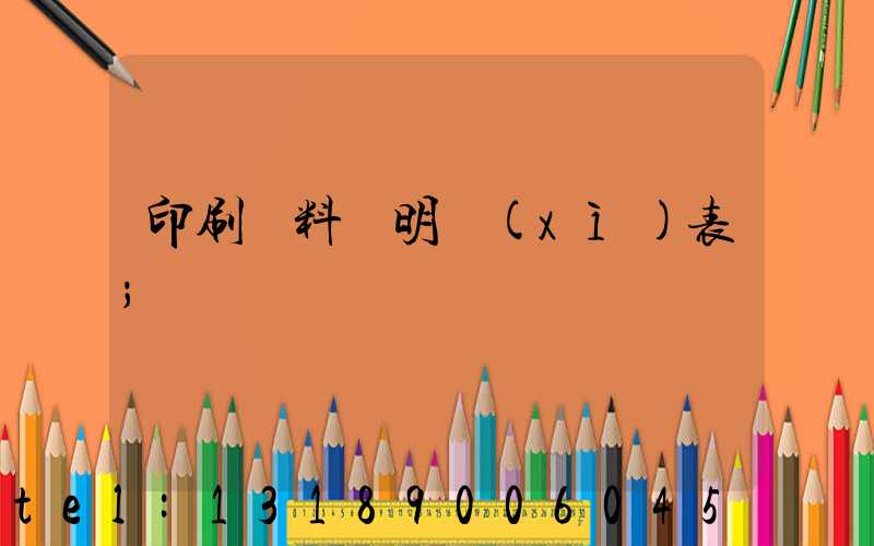 印刷資料費明細(xì)表