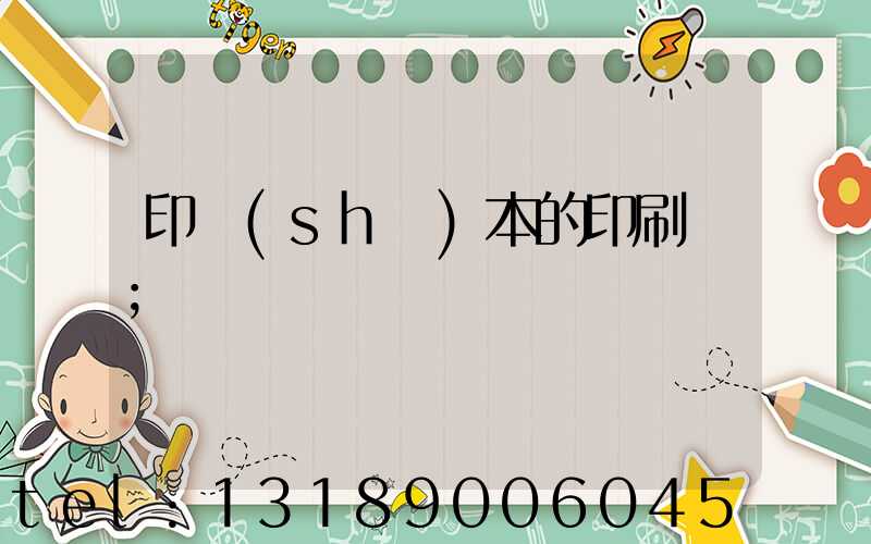 印書(shū)本的印刷廠