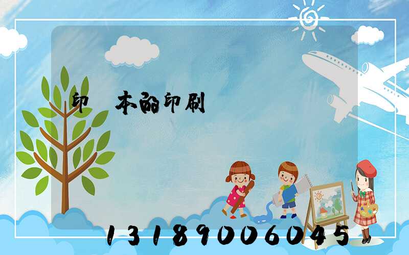 印書本的印刷廠