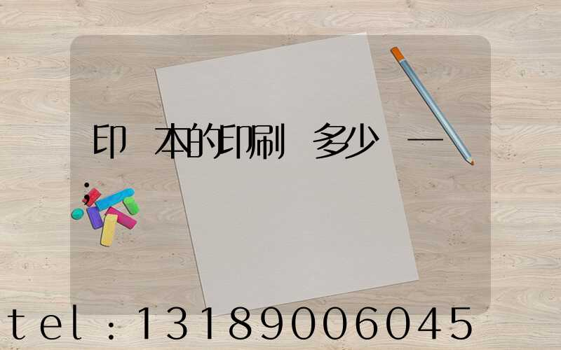 印書本的印刷機多少錢一臺