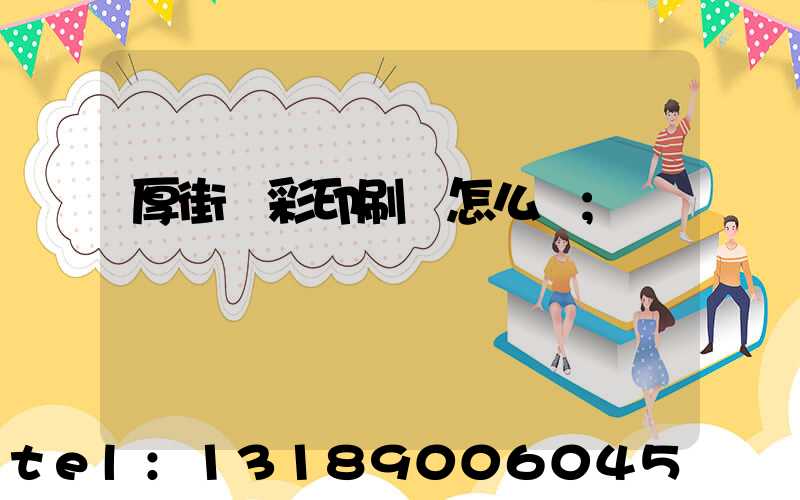 厚街東彩印刷廠怎么樣