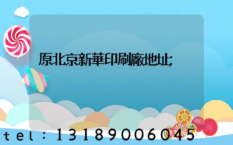 原北京新華印刷廠地址