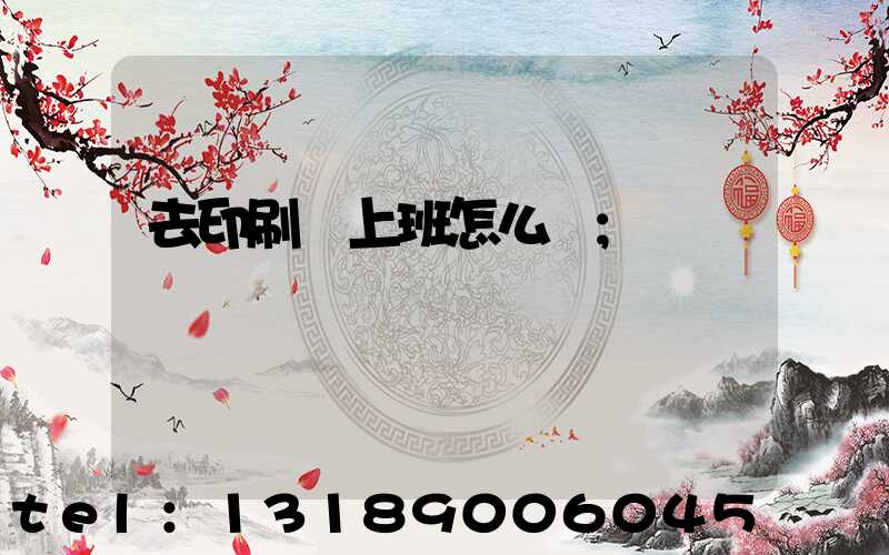 去印刷廠上班怎么樣