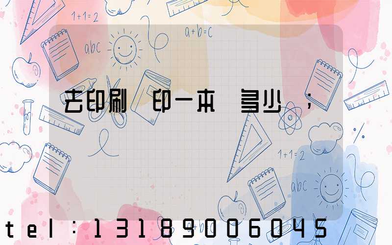 去印刷廠印一本書多少錢