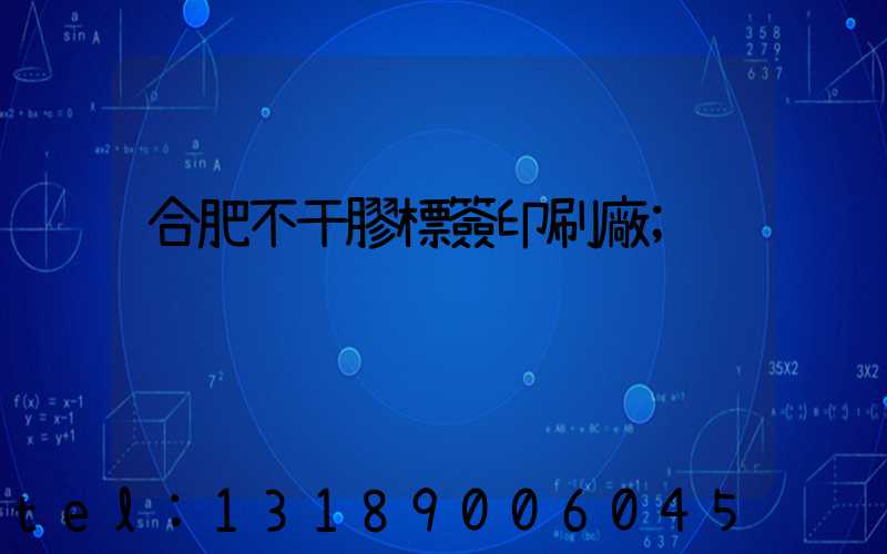 合肥不干膠標簽印刷廠