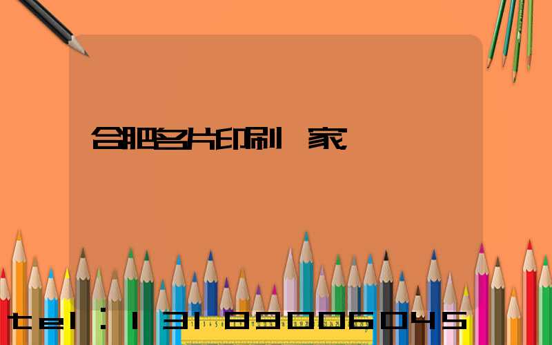 合肥名片印刷廠家