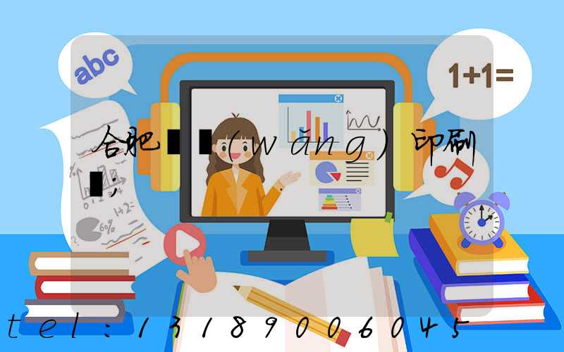 合肥絲網(wǎng)印刷廠