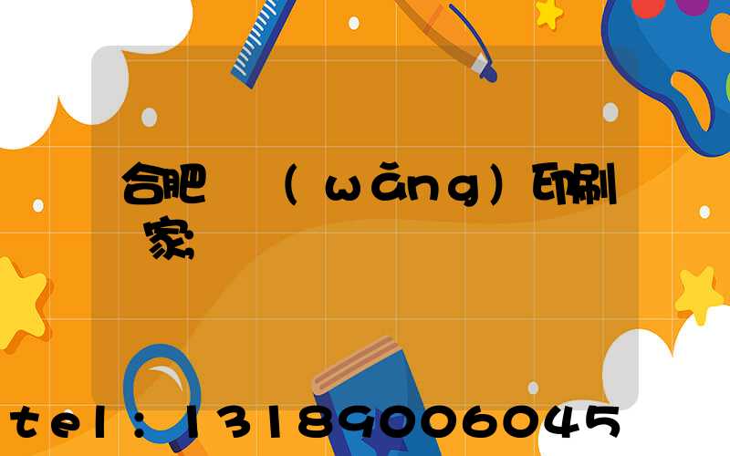 合肥絲網(wǎng)印刷廠家