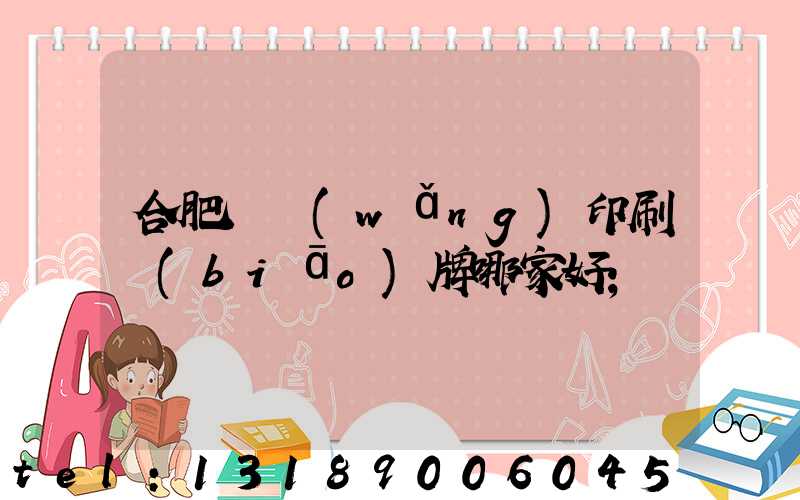 合肥絲網(wǎng)印刷標(biāo)牌哪家好