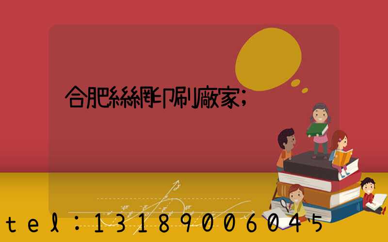 合肥絲網印刷廠家