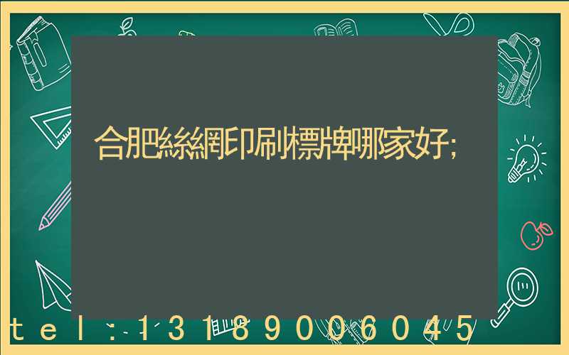 合肥絲網印刷標牌哪家好