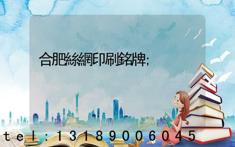 合肥絲網印刷銘牌