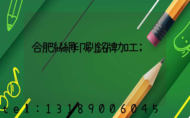 合肥絲網印刷銘牌加工