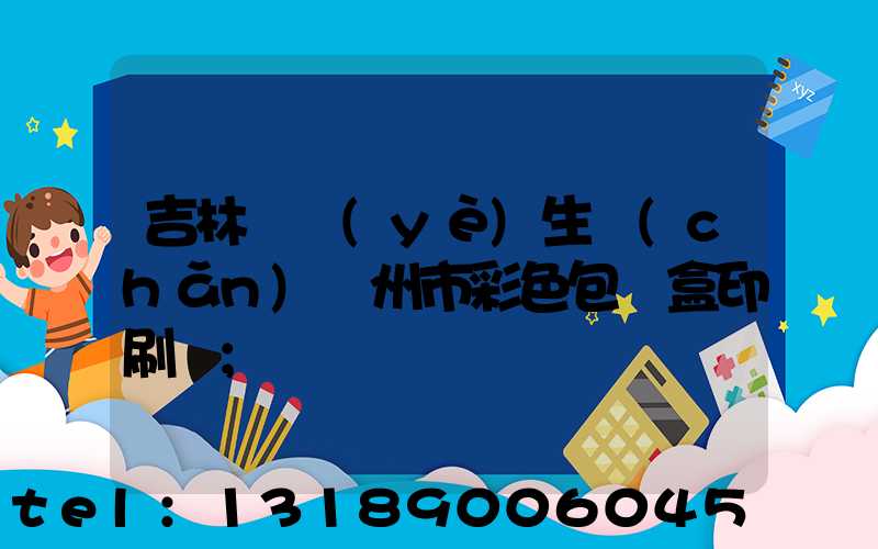 吉林專業(yè)生產(chǎn)廣州市彩色包裝盒印刷廠