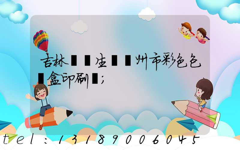 吉林專業生產廣州市彩色包裝盒印刷廠