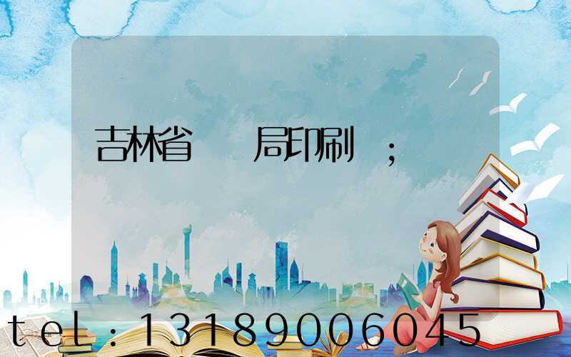 吉林省稅務局印刷廠