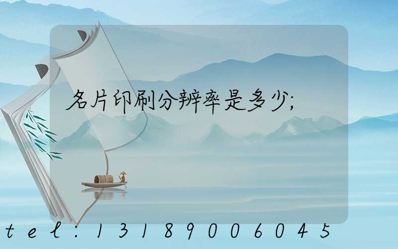 名片印刷分辨率是多少