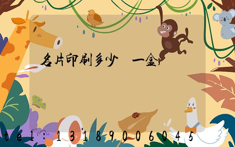 名片印刷多少錢一盒