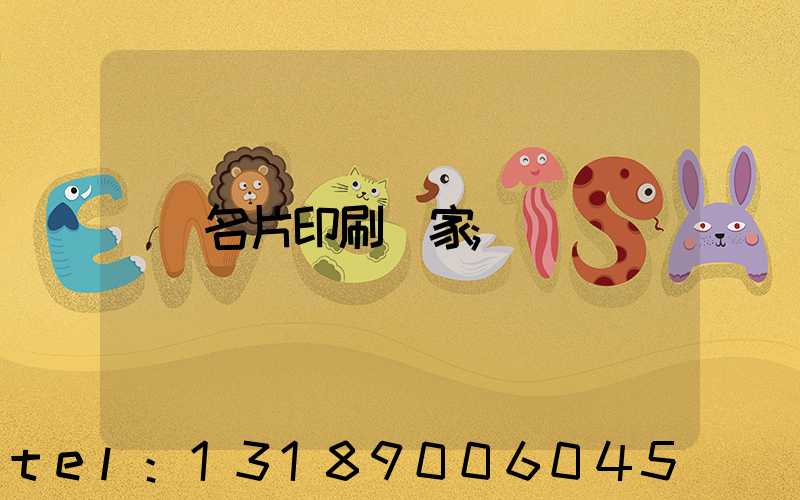 名片印刷廠家