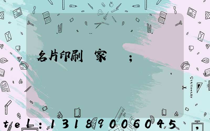 名片印刷廠家報價