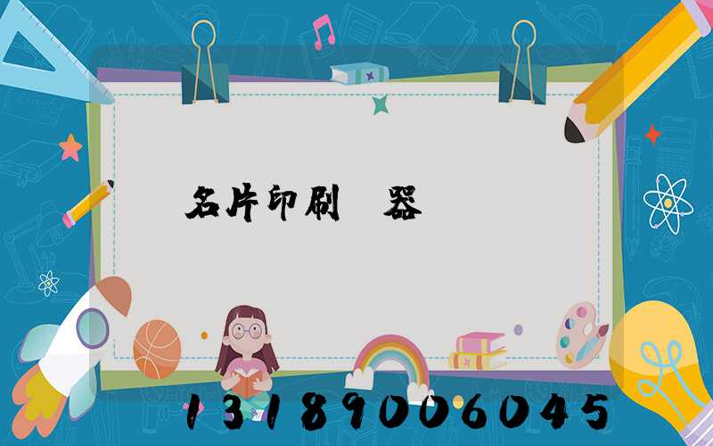 名片印刷機器