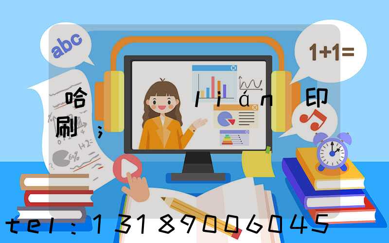 哈爾濱對聯(lián)印刷廠