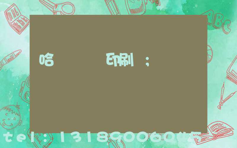 哈爾濱對聯印刷廠