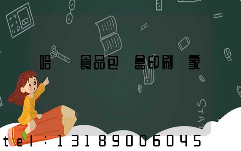 哈爾濱食品包裝盒印刷廠家