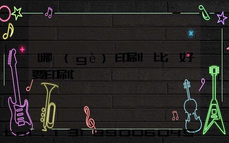 哪個(gè)印刷廠比較好要印刷