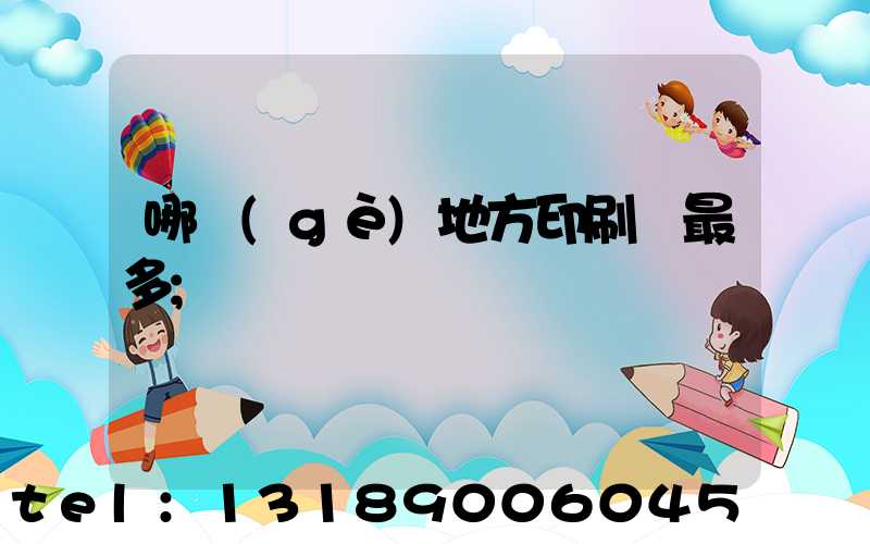 哪個(gè)地方印刷廠最多