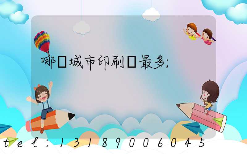 哪個城市印刷廠最多