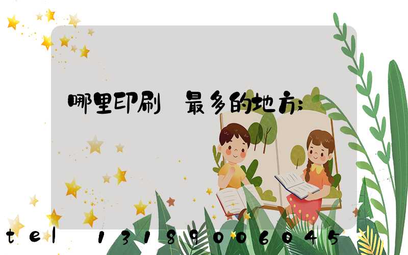 哪里印刷廠最多的地方