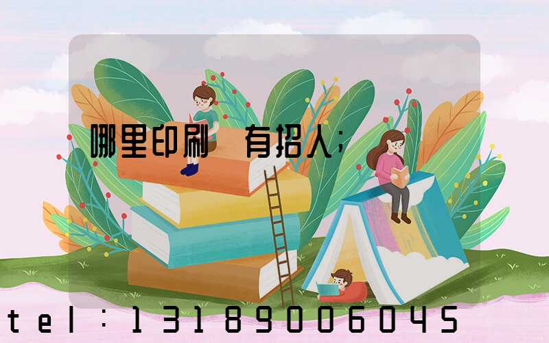 哪里印刷廠有招人