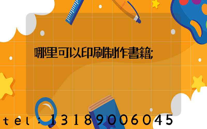 哪里可以印刷制作書籍
