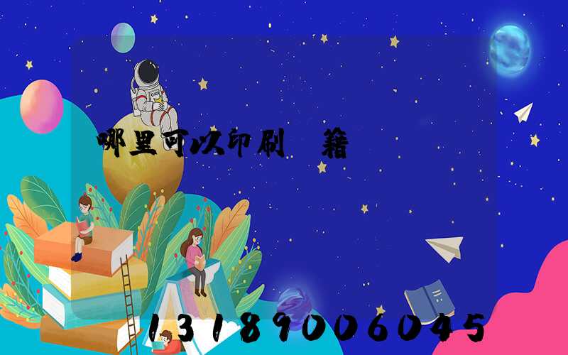 哪里可以印刷書籍