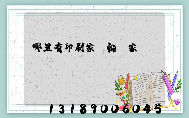 哪里有印刷家譜的廠家