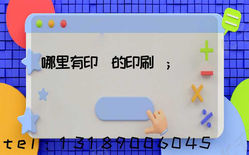 哪里有印書的印刷廠