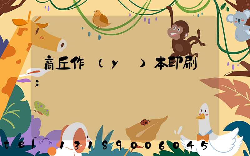 商丘作業(yè)本印刷廠