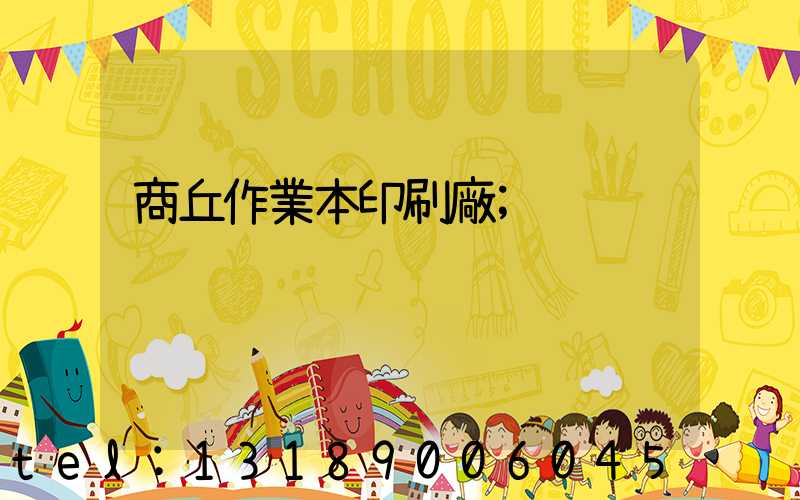 商丘作業本印刷廠