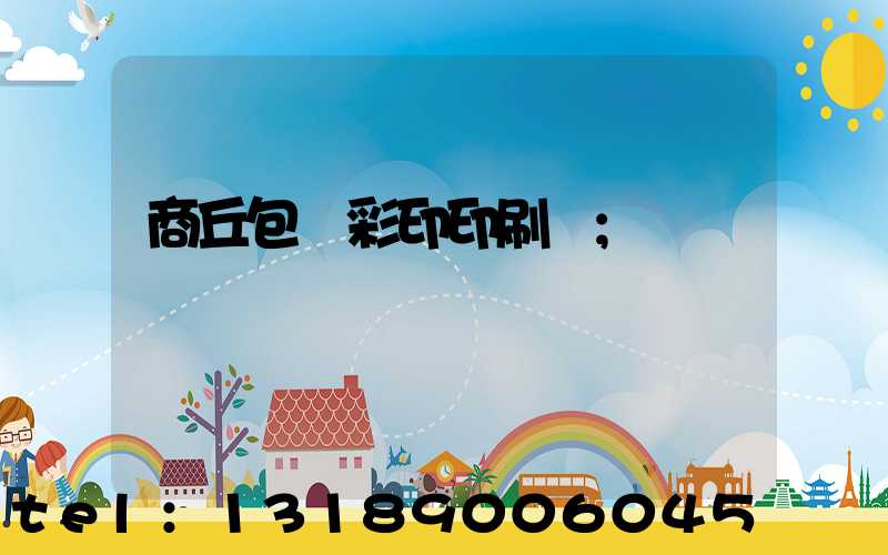 商丘包裝彩印印刷廠