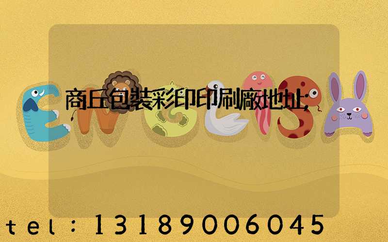 商丘包裝彩印印刷廠地址