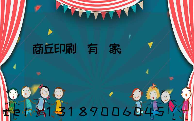 商丘印刷廠有幾家