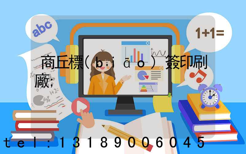 商丘標(biāo)簽印刷廠