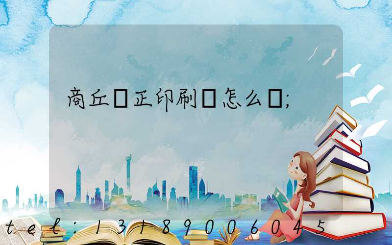 商丘標正印刷廠怎么樣