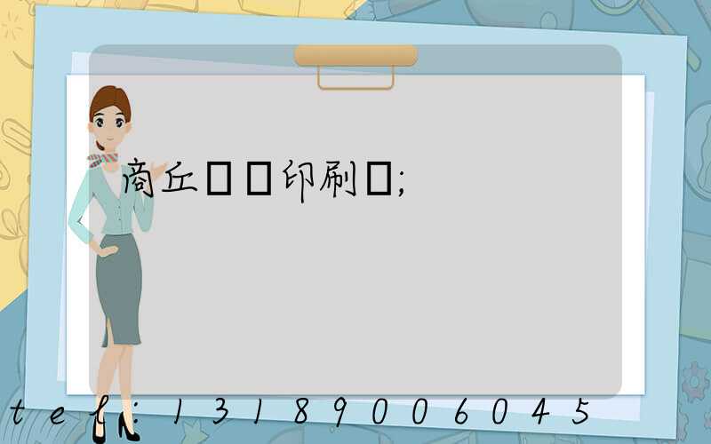 商丘標簽印刷廠