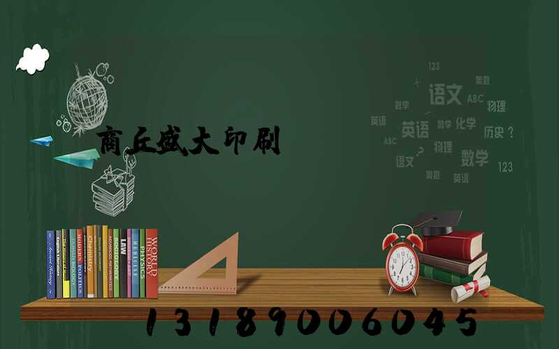 商丘盛大印刷廠