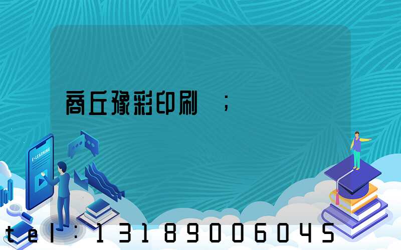 商丘豫彩印刷廠