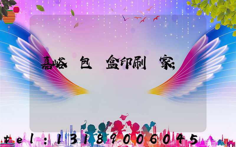 嘉峪關包裝盒印刷廠家